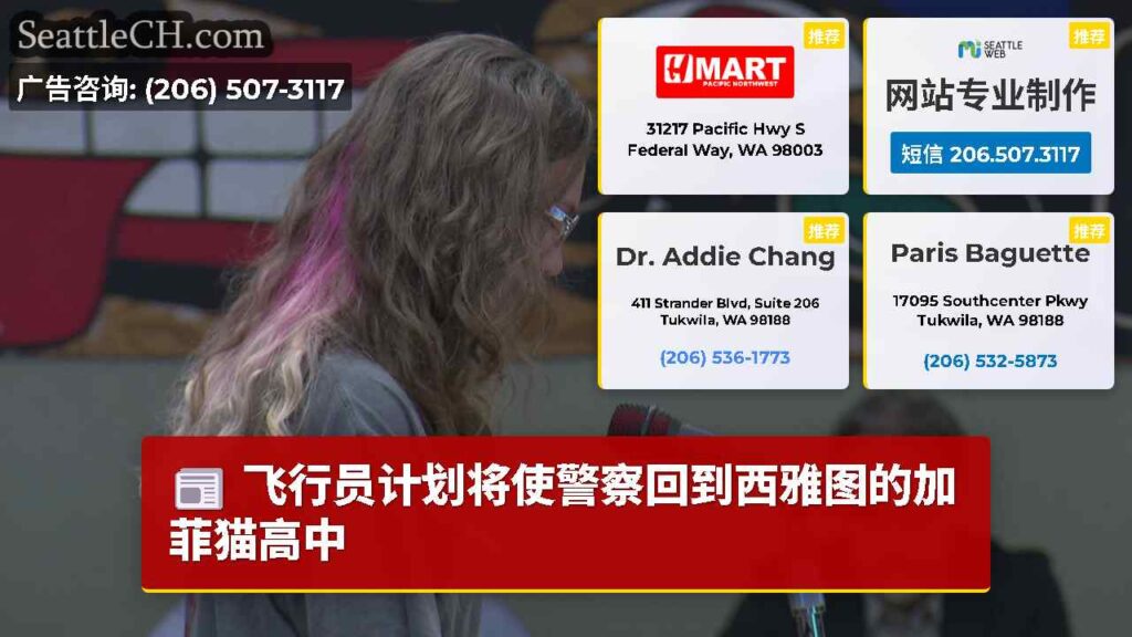 飞行员计划将使警察回到西雅图的加菲猫高中