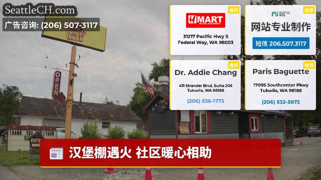 汉堡棚遇火 社区暖心相助