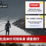 杜瓦米什河现车身 调查进行