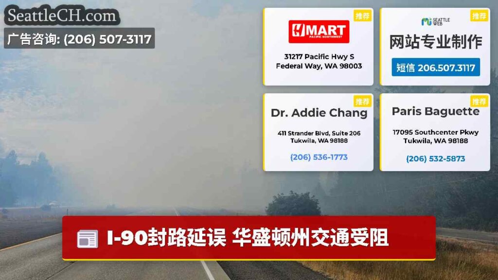 I-90封路延误 华盛顿州交通受阻