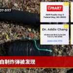 自制炸弹被发现