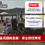 金花园枪击案：安全担忧再现
