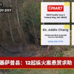 基萨普县：12起纵火案悬赏求助