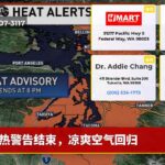 热警告结束，凉爽空气回归