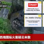 西雅图纵火案疑云未散
