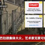 巴拉德集体大火，艺术家无家可归