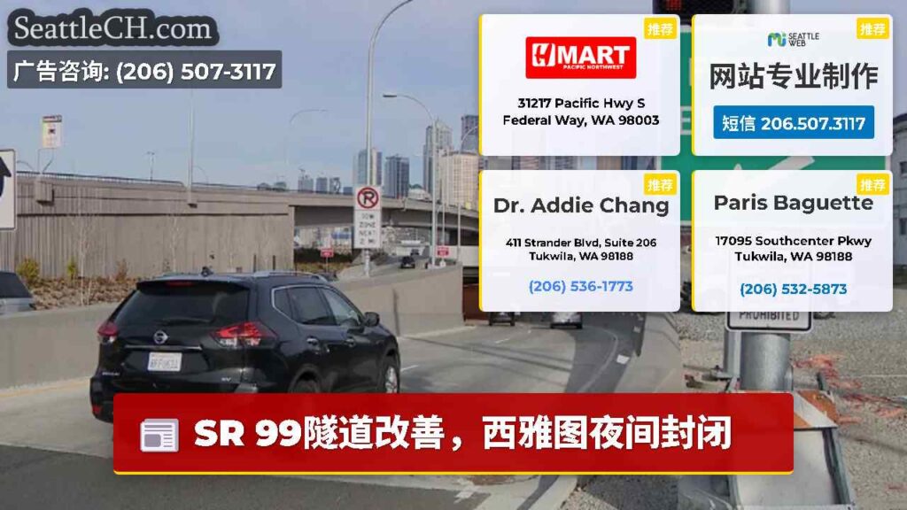 SR 99隧道改善，西雅图夜间封闭