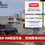 SR 99隧道改善，西雅图夜间封闭