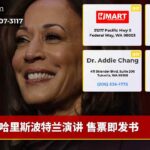 哈里斯波特兰演讲 售票即发书