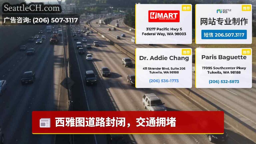 西雅图道路封闭，交通拥堵