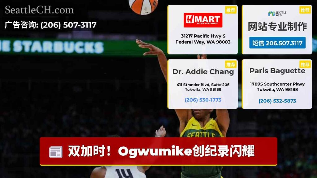 双加时！Ogwumike创纪录闪耀
