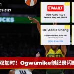 双加时！Ogwumike创纪录闪耀