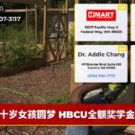 十岁女孩圆梦 HBCU全额奖学金