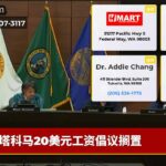 塔科马20美元工资倡议搁置