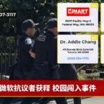 微软抗议者获释 校园闯入事件