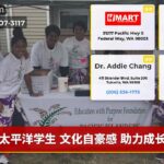 太平洋学生 文化自豪感 助力成长