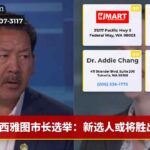 西雅图市长选举：新选人或将胜出