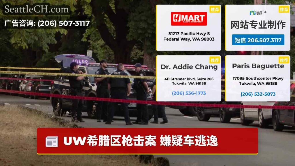 UW希腊区枪击案 嫌疑车逃逸