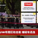 UW希腊区枪击案 嫌疑车逃逸
