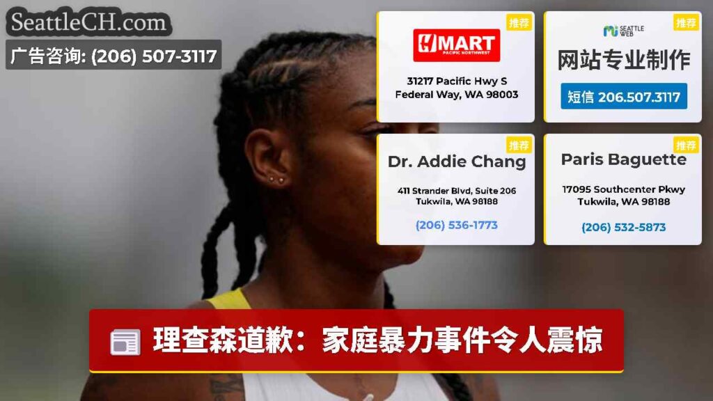 理查森道歉：家庭暴力事件令人震惊