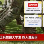 士兵性侵大学生 四人遭起诉
