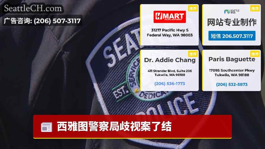 西雅图警察局歧视案了结