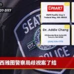 西雅图警察局歧视案了结