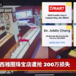 西雅图珠宝店遭抢 200万损失