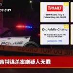肯特谋杀案嫌疑人无罪