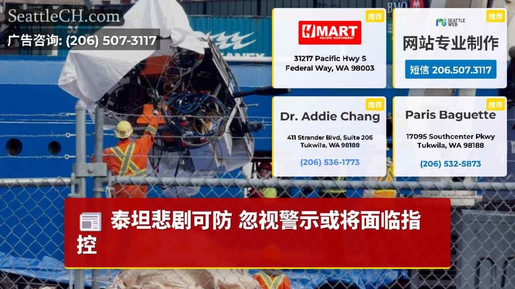 泰坦悲剧可防 忽视警示或将面临指控
