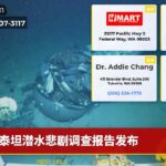 泰坦潜水悲剧调查报告发布