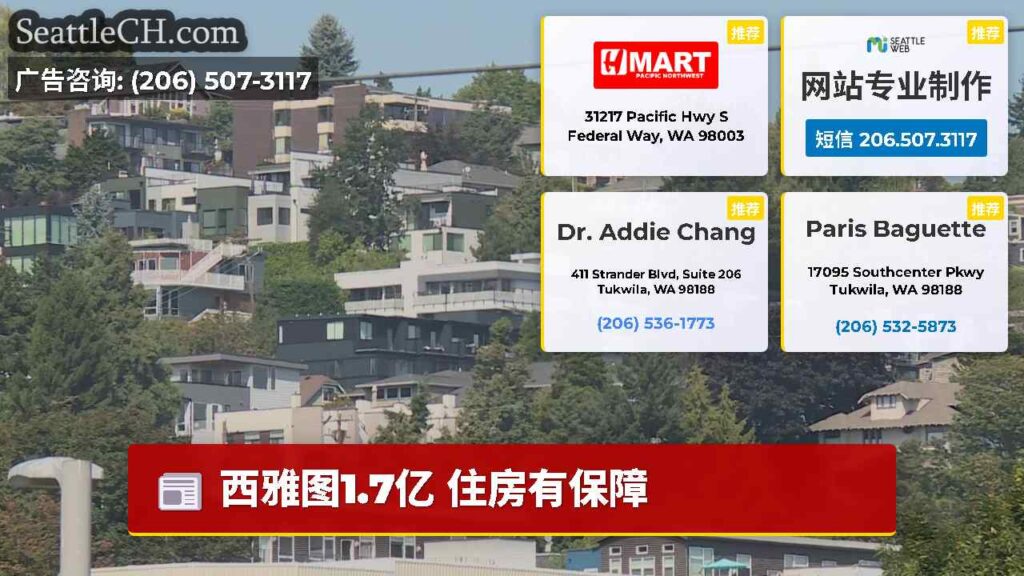 西雅图1.7亿 住房有保障