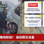 赌场抢劫？ 偷窃救生设备