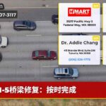 I-5桥梁修复：按时完成