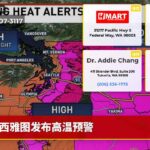 西雅图发布高温预警