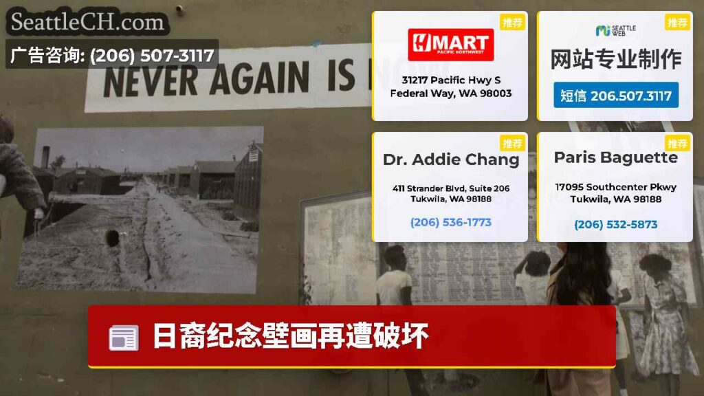 日裔纪念壁画再遭破坏