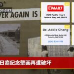 日裔纪念壁画再遭破坏