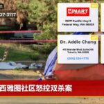 西雅图社区怒控双杀案