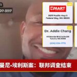曼尼·埃利斯案：联邦调查结束