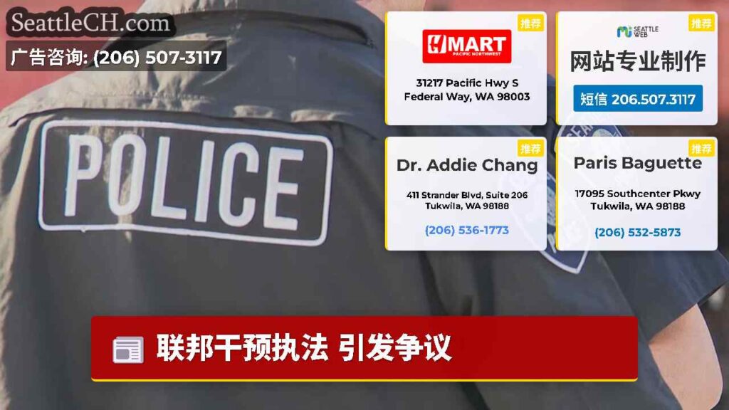 联邦干预执法 引发争议