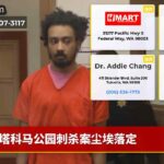 塔科马公园刺杀案尘埃落定