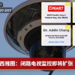 西雅图：闭路电视监控即将扩张
