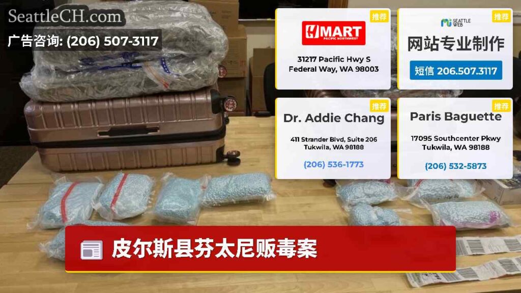 皮尔斯县芬太尼贩毒案