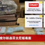 皮尔斯县芬太尼贩毒案