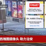 西雅图摄像头 助力治安