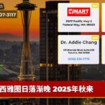 西雅图日落渐晚 2025年秋来