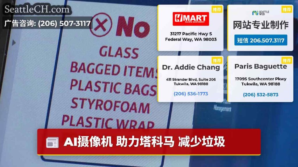 AI摄像机 助力塔科马 减少垃圾
