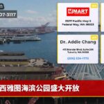 西雅图海滨公园盛大开放