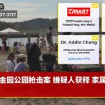 金园公园枪击案 嫌疑人获释 家属追问