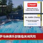 萨马纳俱乐部面临关闭风险